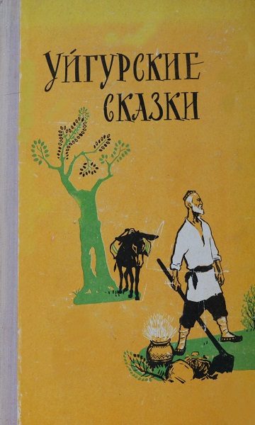 Обложка книги «Уйгурские сказки»