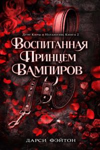 Обложка книги «Воспитанная принцем вампиров»
