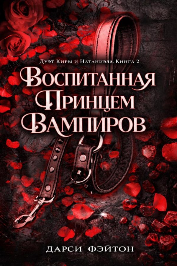 Обложка книги «Воспитанная принцем вампиров»
