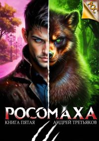 Обложка книги «Росомаха. Том 5»