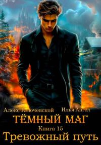 Обложка книги «Тревожный путь»