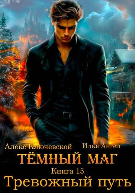 Обложка книги «Тревожный путь»