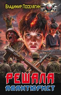 Обложка книги «Авантюрист»