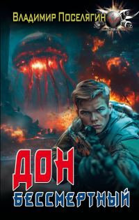 Обложка книги «Бессмертный»