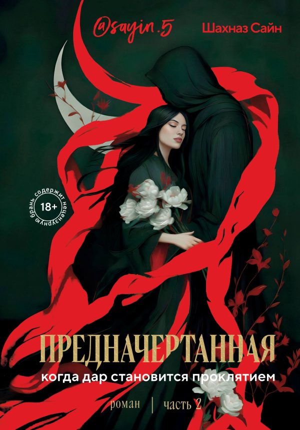 Обложка книги «Предначертанная. Часть 2»