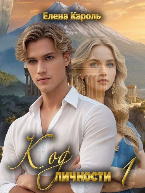 Обложка книги «Код личности - 1»