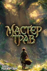 Обложка книги «Мастер Трав. Том 7»