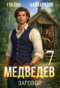Обложка книги «Медведев. Книга 7. Заговор»