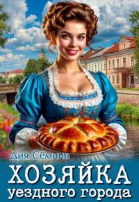 Обложка книги «Хозяйка уездного города 1»