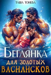 Обложка книги «Беглянка для золотых василисков»