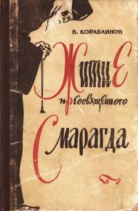 Обложка книги «Житие преосвященного Смарагда»