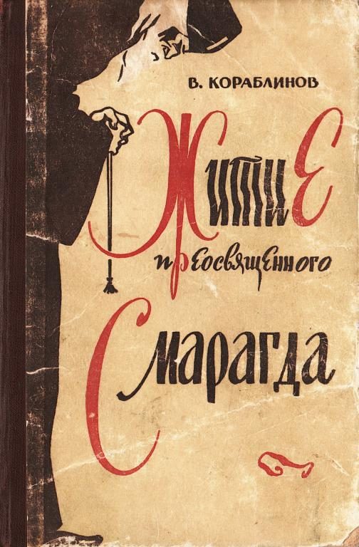 Обложка книги «Житие преосвященного Смарагда»