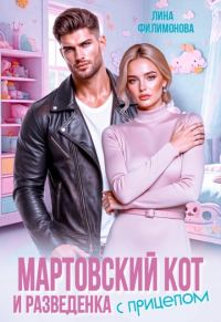 Обложка книги «Мартовский кот и разведенка с прицепом»