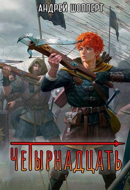 Обложка книги «Четырнадцать»