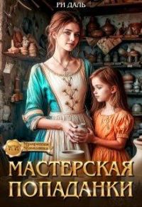 Обложка книги «Мастерская попаданки»