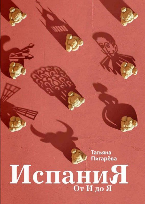 Обложка книги «Испания от И до Я. Двойники Дали, сервантесовская вобла и другие истории заядлого испаниста»