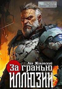 Обложка книги «За гранью иллюзии»