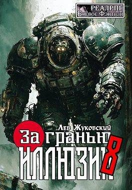 Обложка книги «За гранью иллюзии 8»