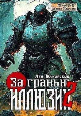 Обложка книги «За гранью иллюзии 2»
