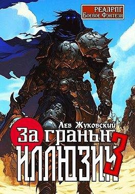 Обложка книги «За гранью иллюзии 3»