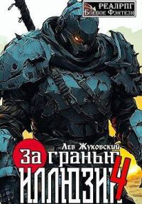 Обложка книги «За гранью иллюзии 4»