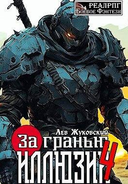 Обложка книги «За гранью иллюзии 4»