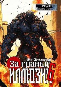 Обложка книги «За гранью иллюзии 6»