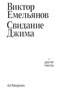 Обложка книги «Свидание Джима»