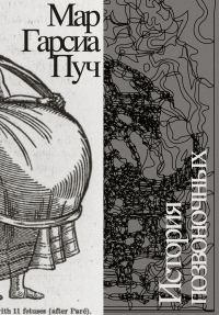 Обложка книги «История позвоночных»