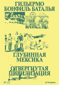 Обложка книги «Глубинная Мексика. Отвергнутая цивилизация»