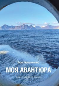 Обложка книги «Моя авантюра. Очерк о поездке на Сахалин»