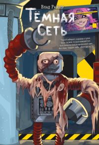 Обложка книги «Тёмная сеть»