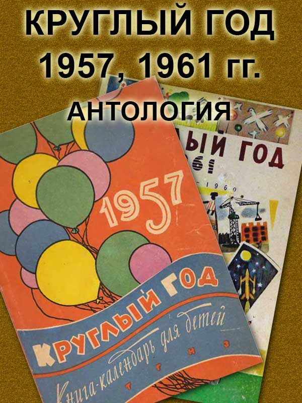 Обложка книги «Круглый год 1957, 1961. Антология»