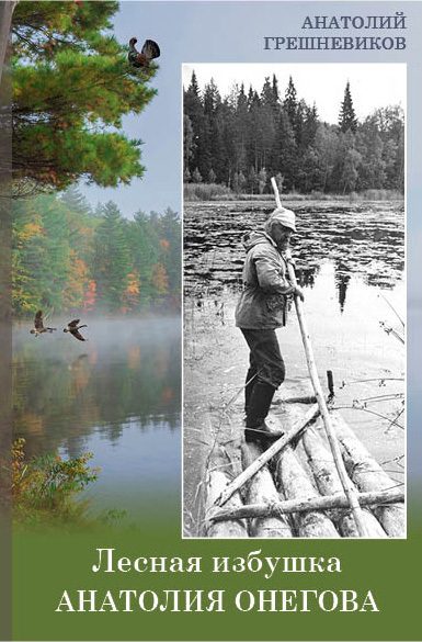 Обложка книги «Лесная избушка Анатолия Онегова»