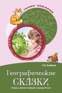Обложка книги «Географические сказки. Беседы с детьми о природе и народах России»