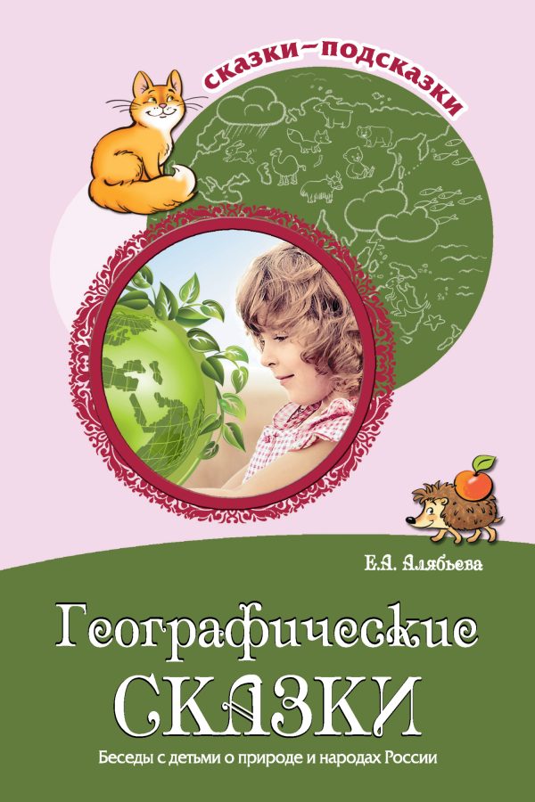 Обложка книги «Географические сказки. Беседы с детьми о природе и народах России»