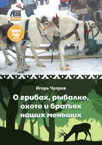 Обложка книги «О грибах, рыбалке, охоте и братьях наших меньших»