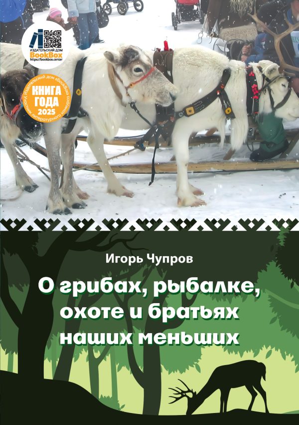 Обложка книги «О грибах, рыбалке, охоте и братьях наших меньших»