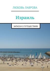 Обложка книги «Израиль»