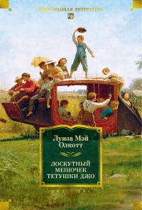 Обложка книги «Лоскутный мешочек тетушки Джо»