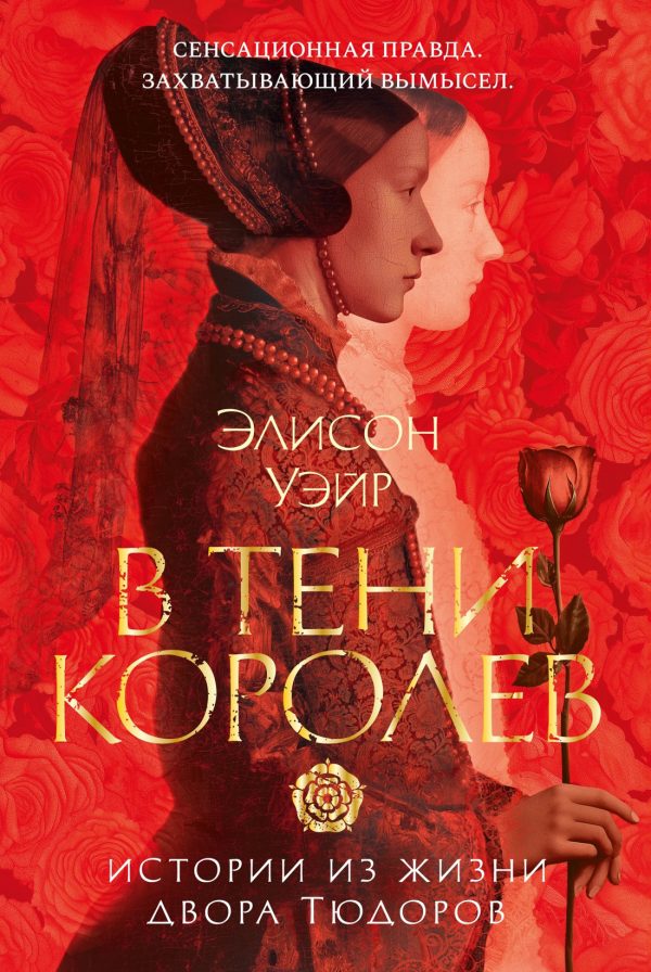 Обложка книги «В тени королев. Истории из жизни двора Тюдоров»