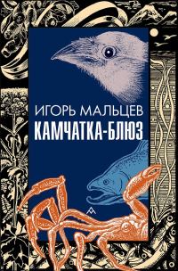Обложка книги «Камчатка-блюз»