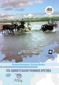 Обложка книги «Эта удивительная ранимая Арктика»