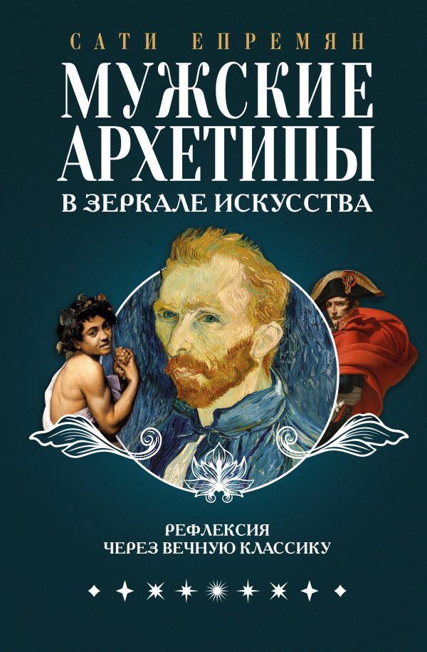 Обложка книги «Мужские архетипы в зеркале искусства. Рефлексия через вечную классику»