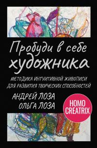 Обложка книги «Пробуди в себе художника. Методика интуитивной живописи для развития творческих способностей»