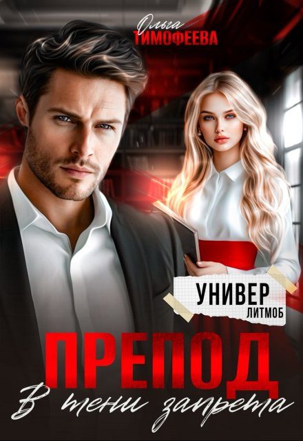 Обложка книги «Препод. В тени запрета»
