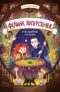 Обложка книги «Фелина Напёрсточек и волшебная посылка»