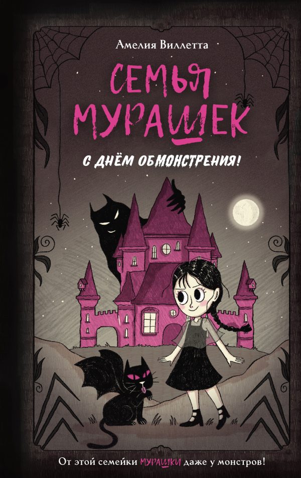 Обложка книги «С днем обмонстрения!»