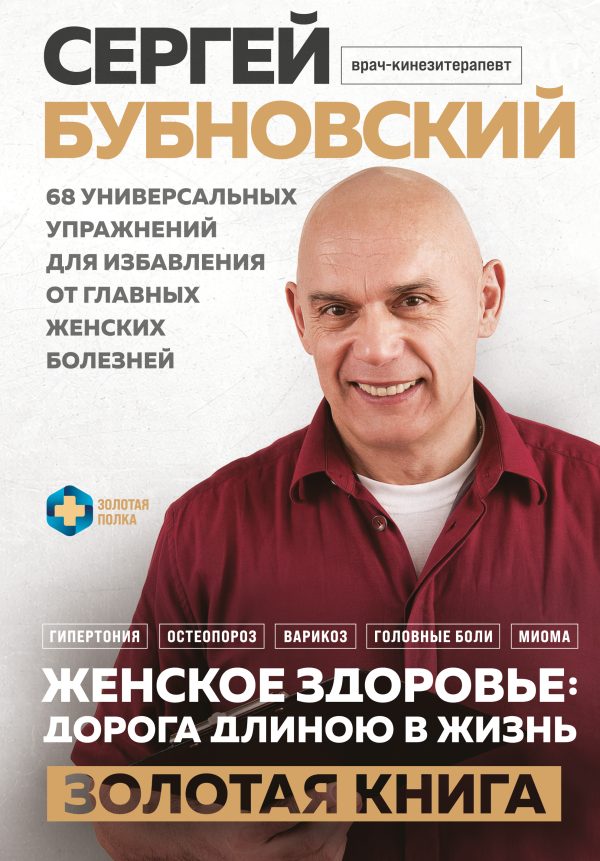Обложка книги «Женское здоровье: дорога, длиною в жизнь. Золотая книга»