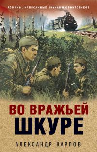 Обложка книги «Во вражьей шкуре»